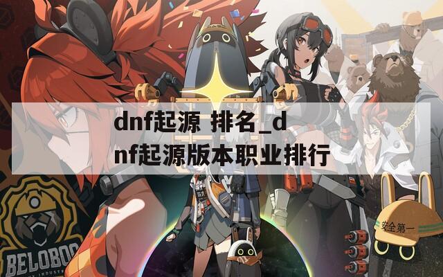 dnf起源 排名_dnf起源版本职业排行