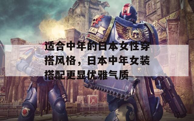 适合中年的日本女性穿搭风格，日本中年女装搭配更显优雅气质