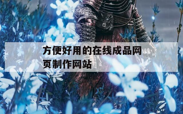 方便好用的在线成品网页制作网站