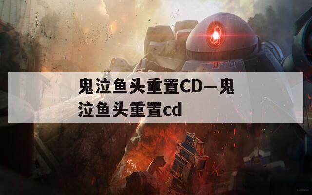鬼泣鱼头重置CD—鬼泣鱼头重置cd