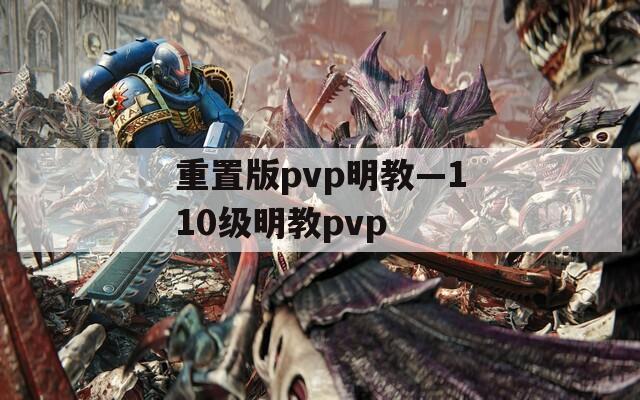 重置版pvp明教—110级明教pvp