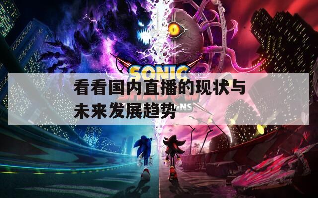 看看国内直播的现状与未来发展趋势