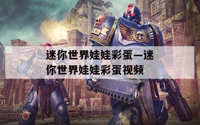 迷你世界娃娃彩蛋—迷你世界娃娃彩蛋视频