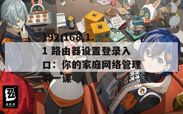 192.168.1.1 路由器设置登录入口：你的家庭网络管理第一课