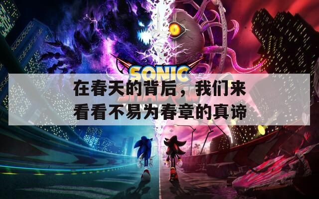 在春天的背后，我们来看看不易为春章的真谛