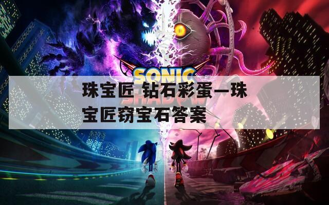珠宝匠 钻石彩蛋—珠宝匠窃宝石答案