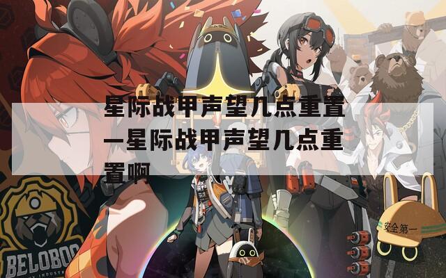 星际战甲声望几点重置—星际战甲声望几点重置啊