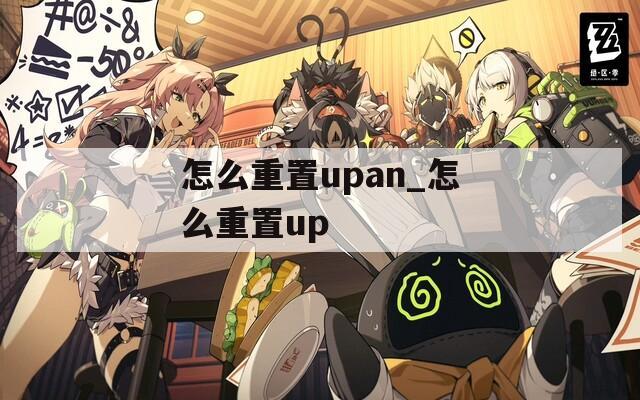 怎么重置upan_怎么重置up