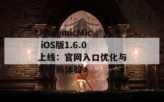 JMComicMic iOS版1.6.0上线：官网入口优化与功能新体验