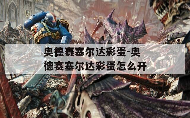 奥德赛塞尔达彩蛋-奥德赛塞尔达彩蛋怎么开