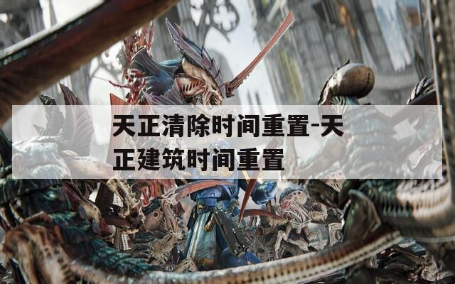 天正清除时间重置-天正建筑时间重置