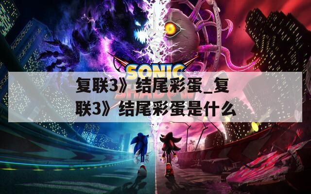 复联3》结尾彩蛋_复联3》结尾彩蛋是什么
