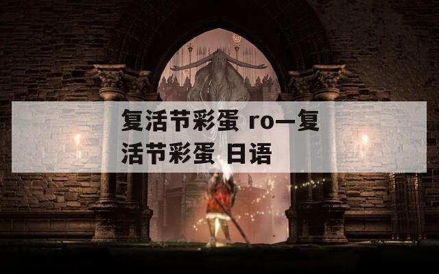 复活节彩蛋 ro—复活节彩蛋 日语
