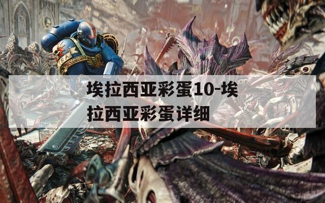 埃拉西亚彩蛋10-埃拉西亚彩蛋详细