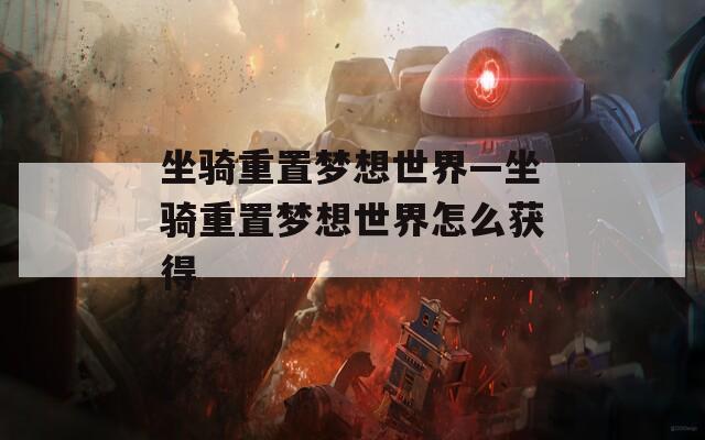 坐骑重置梦想世界—坐骑重置梦想世界怎么获得