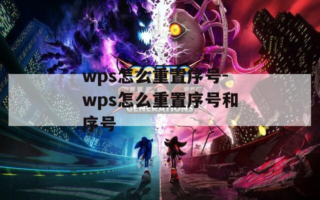 wps怎么重置序号-wps怎么重置序号和序号