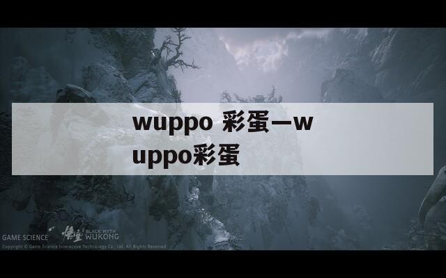 wuppo 彩蛋—wuppo彩蛋