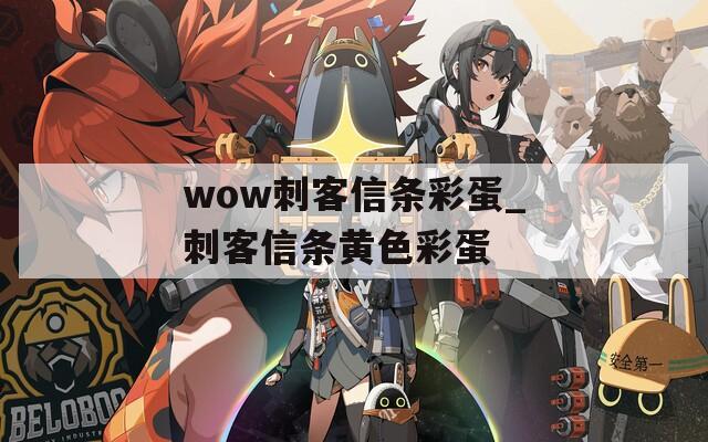 wow刺客信条彩蛋_刺客信条黄色彩蛋