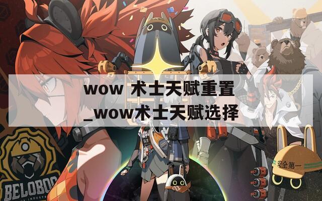 wow 术士天赋重置_wow术士天赋选择