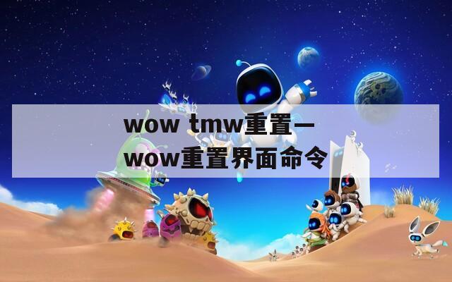 wow tmw重置—wow重置界面命令