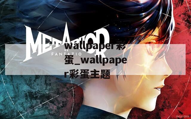 wallpaper彩蛋_wallpaper彩蛋主题