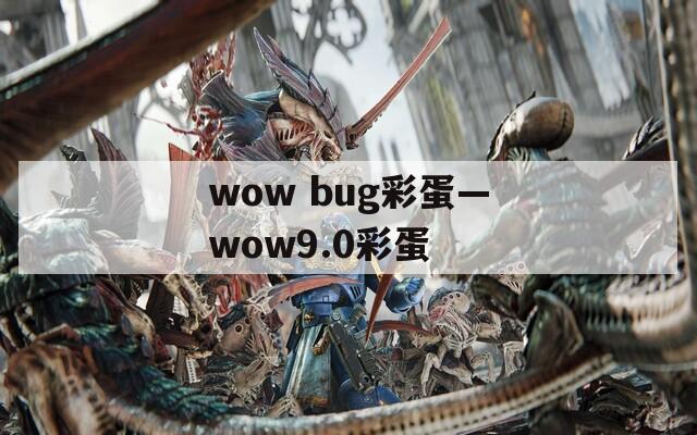 wow bug彩蛋—wow9.0彩蛋