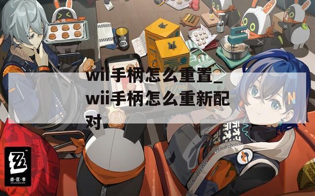 wii手柄怎么重置_wii手柄怎么重新配对