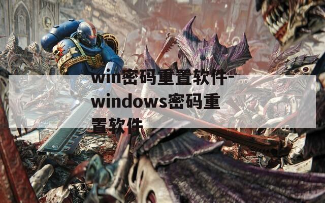 win密码重置软件-windows密码重置软件