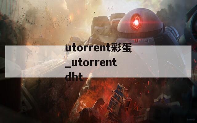 utorrent彩蛋_utorrent dht