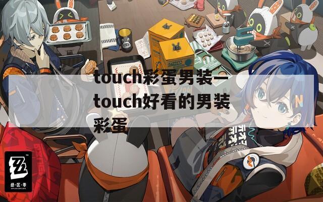 touch彩蛋男装—touch好看的男装彩蛋