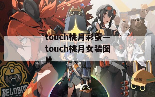 touch桃月彩蛋—touch桃月女装图片