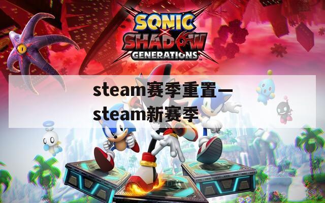 steam赛季重置—steam新赛季