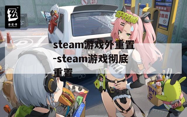 steam游戏外重置-steam游戏彻底重置