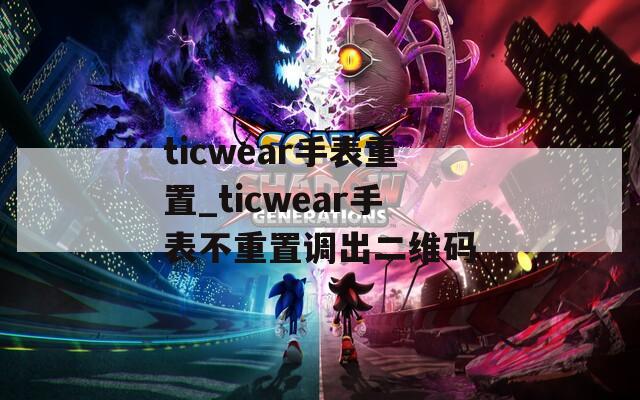 ticwear手表重置_ticwear手表不重置调出二维码