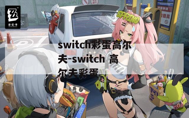 switch彩蛋高尔夫-switch 高尔夫彩蛋