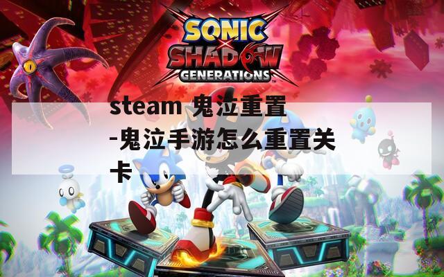 steam 鬼泣重置-鬼泣手游怎么重置关卡