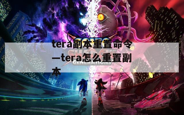 tera副本重置命令—tera怎么重置副本