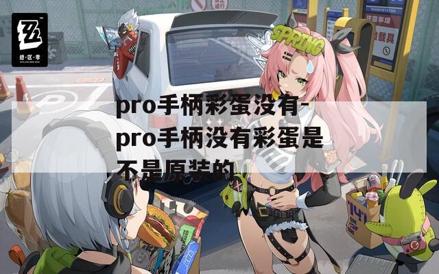 pro手柄彩蛋没有-pro手柄没有彩蛋是不是原装的