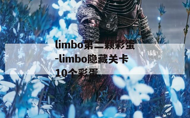 limbo第二颗彩蛋-limbo隐藏关卡10个彩蛋