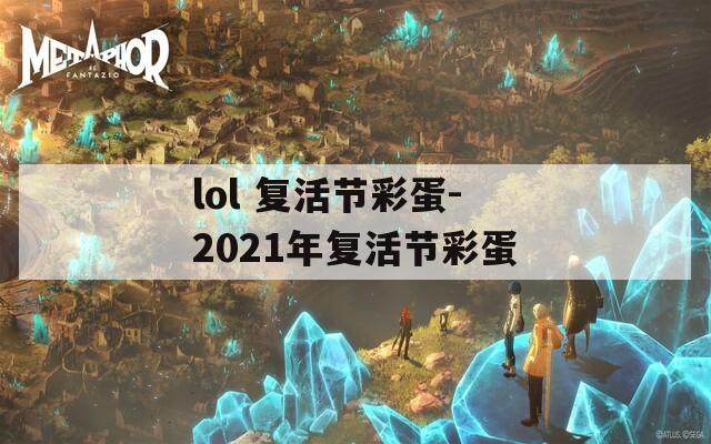 lol 复活节彩蛋-2021年复活节彩蛋