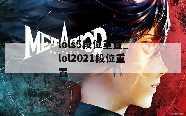 lols5段位重置_lol2021段位重置