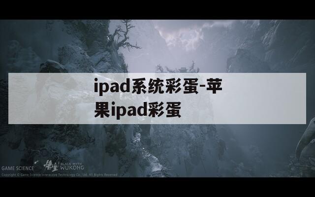 ipad系统彩蛋-苹果ipad彩蛋