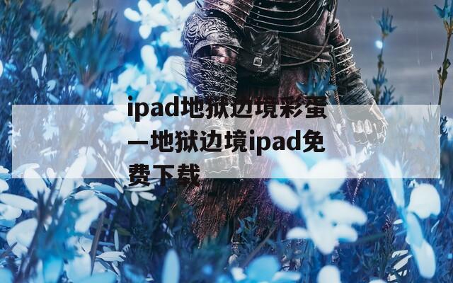 ipad地狱边境彩蛋—地狱边境ipad免费下载