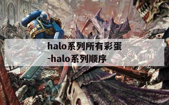 halo系列所有彩蛋-halo系列顺序