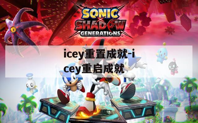 icey重置成就-icey重启成就