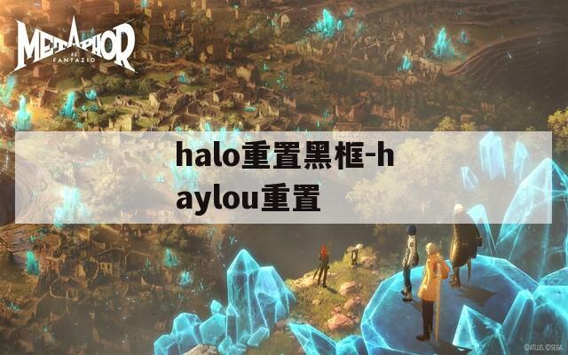 halo重置黑框-haylou重置