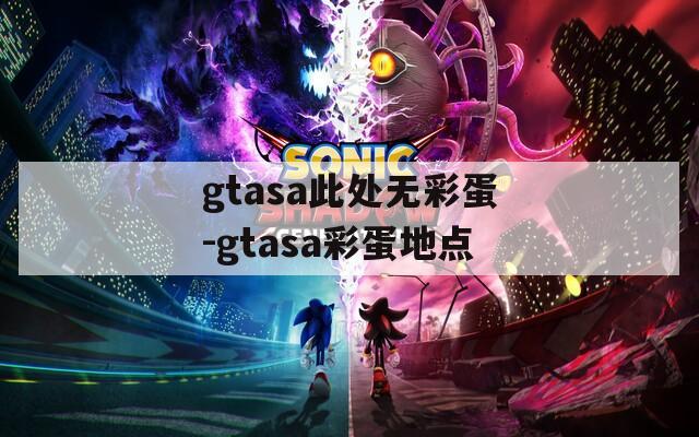 gtasa此处无彩蛋-gtasa彩蛋地点