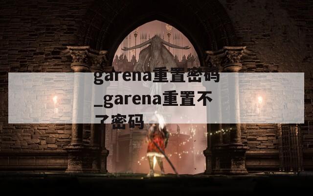 garena重置密码_garena重置不了密码