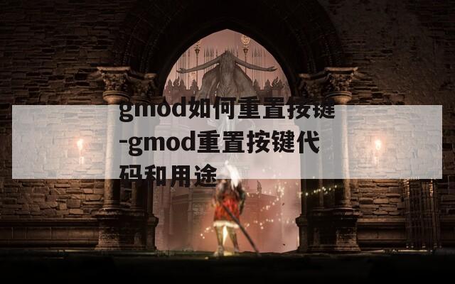 gmod如何重置按键-gmod重置按键代码和用途