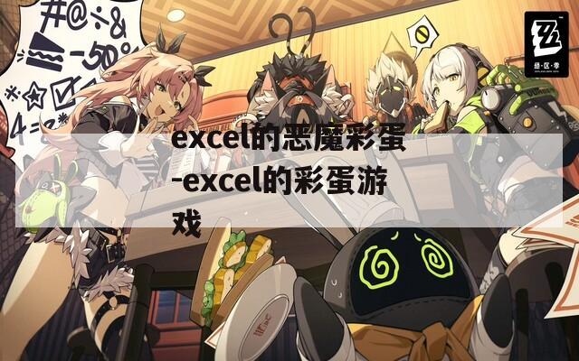 excel的恶魔彩蛋-excel的彩蛋游戏